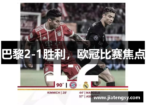 巴黎2-1胜利，欧冠比赛焦点